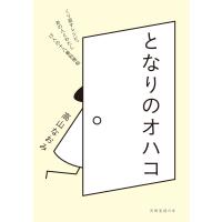 となりのオハコ 電子書籍版 / 高山なおみ | ebookjapan ヤフー店