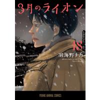 3月のライオン (18) 電子書籍版 / 羽海野チカ | ebookjapan ヤフー店