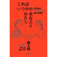 これはいつかのあなたとわたし 電子書籍版 / 燃え殻 | ebookjapan ヤフー店