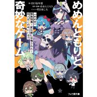めめんともりと奇妙なゲーム 【めめ村】緊急招集! 変な館に召喚された! 犯人はこの中にいる!? 電子書籍版 | ebookjapan ヤフー店