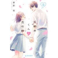 花野井くんと恋の病 (18) 電子書籍版 / 森野萌 | ebookjapan ヤフー店