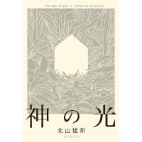 神の光 電子書籍版 / 北山猛邦(著) | ebookjapan ヤフー店