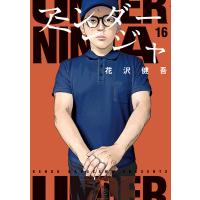アンダーニンジャ (16) 電子書籍版 / 花沢健吾 | ebookjapan ヤフー店