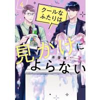 クールなふたりは見かけによらない(4)【電子限定特典付】 電子書籍版 / 道雪葵 | ebookjapan ヤフー店