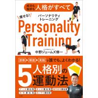痩せる!パーソナリティトレーニング 〜成功も挫折も人格がすべて〜 電子書籍版 / 中野ジェームズ修一 | ebookjapan ヤフー店