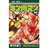 キン肉マン (90) 電子書籍版 / ゆでたまご | ebookjapan ヤフー店