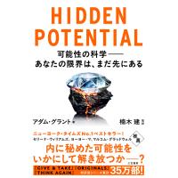 HIDDEN POTENTIAL 可能性の科学――あなたの限界は、まだ先にある 電子書籍版 / アダム・グラント/楠木建 | ebookjapan ヤフー店