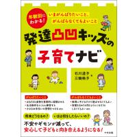 発達凸凹キッズの子育てナビ ―年齢別にわかる! いまがんばりたいこと、がんばらなくてもよいこと 電子書籍版 / 著:石川道子 著:三輪桃子 | ebookjapan ヤフー店