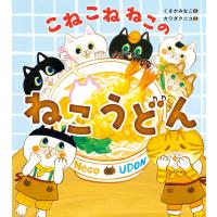 こねこねねこの ねこうどん 電子書籍版 / 作:くさかみなこ 絵:カワダクニコ | ebookjapan ヤフー店
