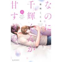 なのに、千輝くんが甘すぎる。 (13) 電子書籍版 / 亜南くじら | ebookjapan ヤフー店