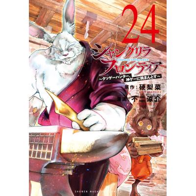 シャングリラフロンティア23巻のおすすめ人気商品一覧 通販 - Yahoo