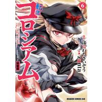 転生コロシアム 6 〜最弱スキルで最強の女たちを攻略して奴隷ハーレム作ります〜 イラスト集つき特装版 電子書籍版 | ebookjapan ヤフー店