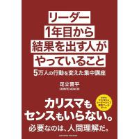 リーダー1年目から結果を出す人がやっていること 電子書籍版 / 足立晋平 | ebookjapan ヤフー店