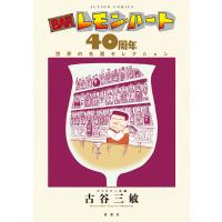 BARレモン・ハート 40周年 世界の名酒セレクション 電子書籍版 / 古谷三敏 ファミリー企画(著) | ebookjapan ヤフー店