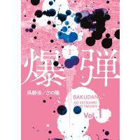 爆弾 (1) 電子書籍版 / 原作:呉勝浩 著:さの隆 | ebookjapan ヤフー店