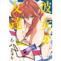 彼女の友達 (6) 電子書籍版 / じゅら | ebookjapan ヤフー店