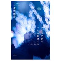ライカで紡ぐ十七の物語 電子書籍版 / 著:南雲暁彦 監修:日本カメラ博物館 | ebookjapan ヤフー店