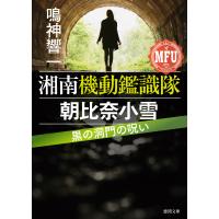 湘南機動鑑識隊 朝比奈小雪 黒の洞門の呪い 電子書籍版 / 著:鳴神響一 | ebookjapan ヤフー店