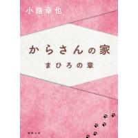 からさんの家 まひろの章 電子書籍版 / 著:小路幸也 | ebookjapan ヤフー店