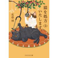 猫を処方いたします。5 電子書籍版 / 石田祥(著) | ebookjapan ヤフー店