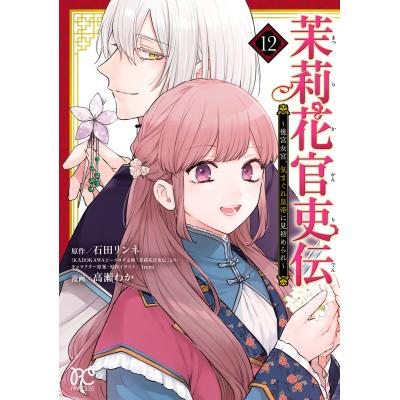 茉莉花官吏伝の商品一覧 通販 - Yahoo!ショッピング