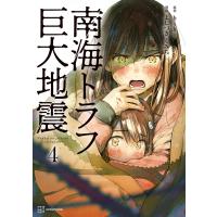 南海トラフ巨大地震 4 電子書籍版 / 著:よしづきくみち 原作:biki | ebookjapan ヤフー店