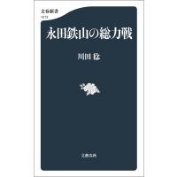永田鉄山の総力戦 電子書籍版 / 川田稔 | ebookjapan ヤフー店
