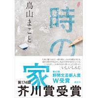 時の家 電子書籍版 / 鳥山まこと | ebookjapan ヤフー店