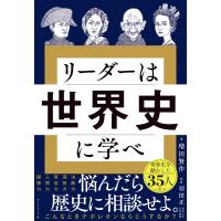 リーダーは世界史に学べ 電子書籍版 / 増田賢作/羽田正 | ebookjapan ヤフー店