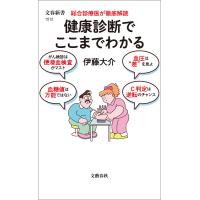 総合診療医が徹底解読 健康診断でここまでわかる 電子書籍版 / 伊藤大介 | ebookjapan ヤフー店