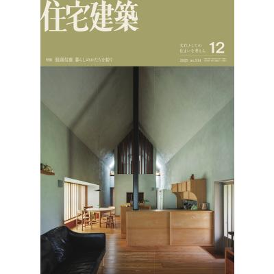 新建築2025年12月号のおすすめ人気商品一覧 通販 - Yahoo!ショッピング