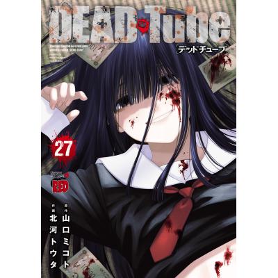 dead Tube 全巻の商品一覧 通販 - Yahoo!ショッピング
