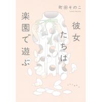 彼女たちは楽園で遊ぶ 電子書籍版 / 町田そのこ 著 | ebookjapan ヤフー店