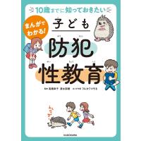 10歳までに知っておきたい まんがでわかる! 子ども防犯性教育 電子書籍版 / 監修:高橋幸子 監修:清永奈穂 まんが作画:フルカワマモる | ebookjapan ヤフー店