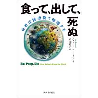 食って、出して、死ぬ 電子書籍版 / ジョー・ローマン/米山裕子 | ebookjapan ヤフー店