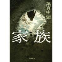 家族 電子書籍版 / 葉真中顕 | ebookjapan ヤフー店