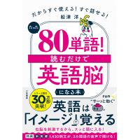 たった「80単語」! 読むだけで「英語脳」になる本 だからすぐ使える! すぐ話せる! 電子書籍版 / 船津洋 | ebookjapan ヤフー店