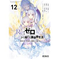 Re:ゼロから始める異世界生活 第四章 聖域と強欲の魔女 12 電子書籍版 | ebookjapan ヤフー店