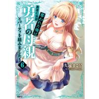 勇者に全部奪われた俺は勇者の母親とパーティを組みました! 6 電子書籍版 / 著者:久遠まこと 原作:石のやっさん | ebookjapan ヤフー店