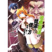 治癒魔法の間違った使い方 〜戦場を駆ける回復要員〜(17) 電子書籍版 / 漫画:九我山レキ 原作:くろかた キャラクター原案:KeG | ebookjapan ヤフー店