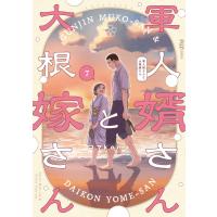 軍人婿さんと大根嫁さん 7巻 電子書籍版 / コマkoma | ebookjapan ヤフー店