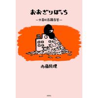 おおぎりぼっち 大喜利百題百答 電子書籍版 / 赤嶺総理(著) | ebookjapan ヤフー店
