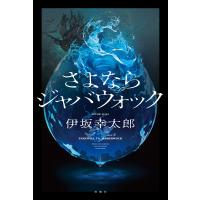さよならジャバウォック 電子書籍版 / 伊坂幸太郎(著) | ebookjapan ヤフー店