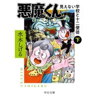 悪魔くん 見えない学校と十二使徒(下) 電子書籍版 / 水木しげる 著 | ebookjapan ヤフー店