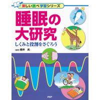 睡眠の大研究 電子書籍版 / 櫻井武(監修) | ebookjapan ヤフー店