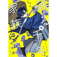 踊る千年家族(8) 電子書籍版 / 著者:春日井晶 | ebookjapan ヤフー店