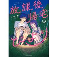 放課後帰宅びより : 5 電子書籍版 / 松田舞(著) | ebookjapan ヤフー店