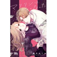 マリリンは、いなくなった (7) 電子書籍版 / 葉月めぐみ | ebookjapan ヤフー店
