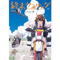 終末ツーリング 8 電子書籍版 / 著者:さいとー栄 | ebookjapan ヤフー店