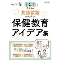 ICTでかんたん 養護教諭のための保健教育アイデア集 電子書籍版 / キジ | ebookjapan ヤフー店